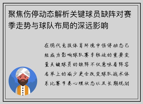 聚焦伤停动态解析关键球员缺阵对赛季走势与球队布局的深远影响