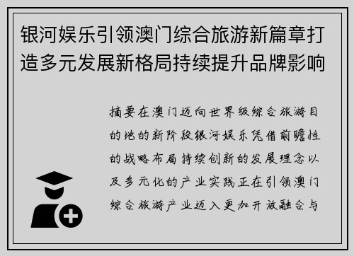 银河娱乐引领澳门综合旅游新篇章打造多元发展新格局持续提升品牌影响力