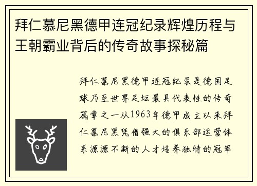 拜仁慕尼黑德甲连冠纪录辉煌历程与王朝霸业背后的传奇故事探秘篇