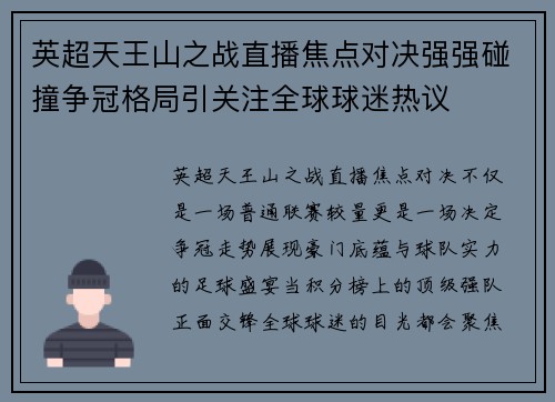 英超天王山之战直播焦点对决强强碰撞争冠格局引关注全球球迷热议