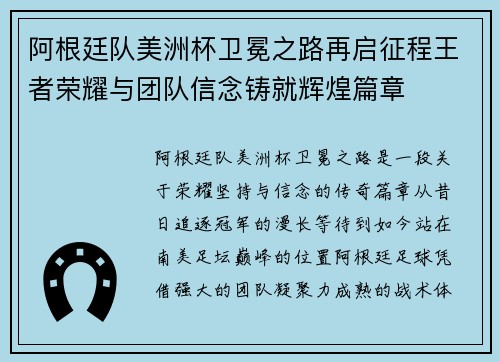阿根廷队美洲杯卫冕之路再启征程王者荣耀与团队信念铸就辉煌篇章